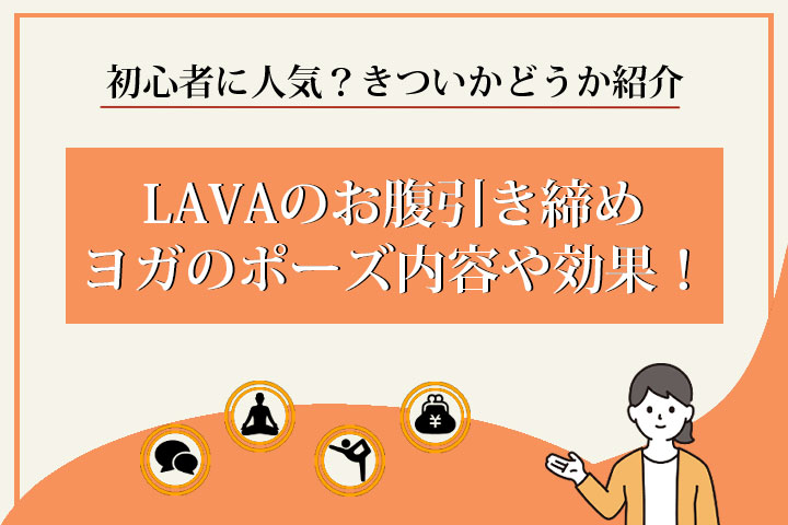 LAVA　お腹引き締めヨガ